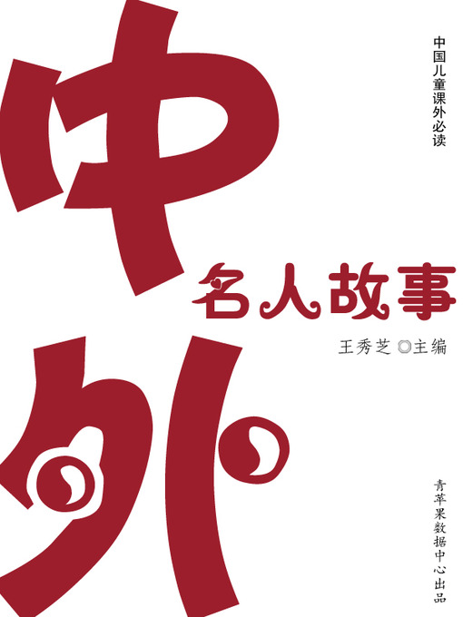 Title details for 中外名人故事 by 王秀芝 - Available